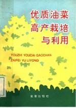 优质油菜高产栽培与利用