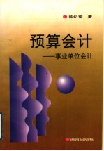 预算会计 事业单位会计