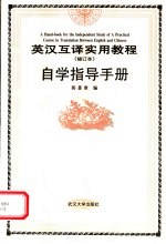 英汉互译实用教程 修订本 自学指导手册 第2版