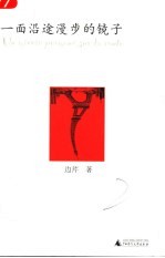 一面沿途漫步的镜子