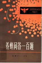 养蜂问答一百题