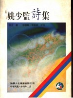 姚少监诗集