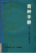 育种手册 2 育种技术