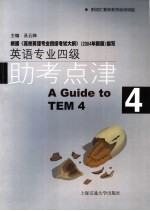 英语专业四级助考点津