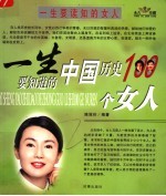 一生要读知的女人 一生要知道的中国历史100个女人