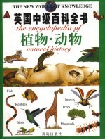 英国中级百科全书 植物·动物