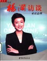 杨澜访谈 对话总理