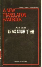 英汉 汉英 新编翻译手册