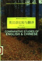 英汉语比较与翻译