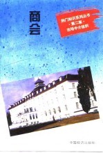 商会 通向世界市场的桥梁