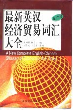 最新英汉经济贸易词汇大全 修订版