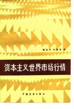 资本主义世界市场行情