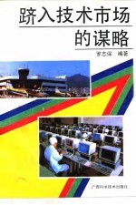 跻入技术市场的谋略