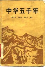 中华五千年