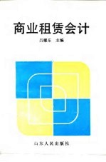 商业租赁会计