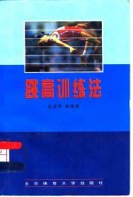 跳高训练法