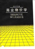 商业物价学