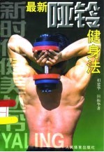 最新哑铃健身法