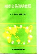期货交易简明教程