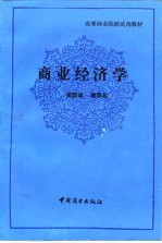 商业经济学