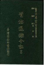资治通鉴今注 3 卷57