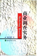 商业调查实务