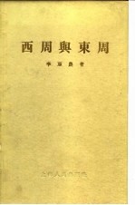 西周与东周