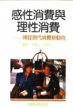 感性消费与理性消费 捕捉现代消费新动向