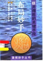 布局妙手 棋开得胜的关键手段