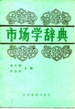 市场学辞典