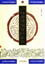 少林寺武术百科全书 第4部 少林绝技