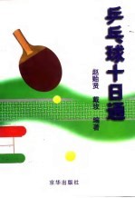 乒乓球十日通