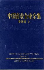 中国商业企业全集 香港卷 上