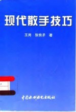 现代散手技巧