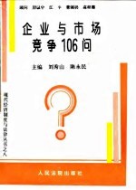 企业与市场竞争106问