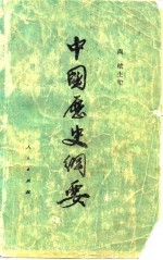 中国历史纲要