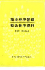 商业经济管理概论参考资料