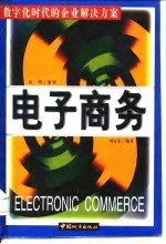电子商务 数字化时代的企业解决方案
