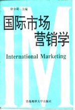 国际市场营销学