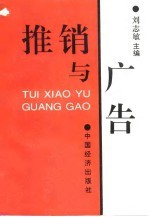 推销与广告