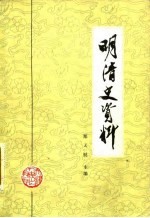 明清史资料 下