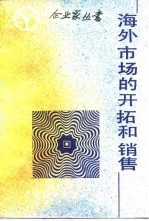 海外市场的开拓和销售