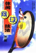 休闲网球技法 图解