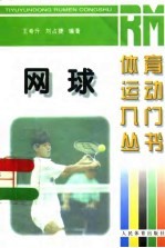 网球