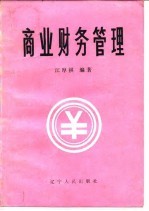 商业财务管理