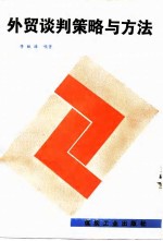外贸谈策略与方法