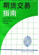 期货交易指南