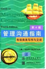 管理沟通指南 有效商务写作与交谈 第4版