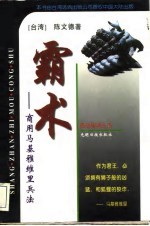 霸术 商用马基雅维里兵法