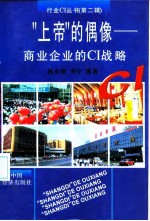 “上帝”的偶像 商业企业的CI战略